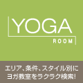 ヨガ教室検索はYOGA ROOM