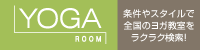 全国のヨガ＆ピラティス教室検索はYOGA ROOM（ヨガルーム）