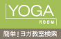 ヨガ教室検索はYOGA ROOM