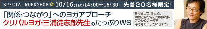 SPECIAL WORKSHOP¡ù 10/16¡Êsat¡Ë 14:00¡Á16:30 ÀèÃå20̾Í͸ÂÄꡪ¡Ö´Ø·¸¡¦¤Ä¤Ê¤¬¤ê¡×¤Ø¤Î¥è¥¬¥¢¥×¥í¡¼¥Á ¥¯¥ê¥Ñ¥ë¥è¥¬¡¦»°±ºÅÌ»ÖϺÀèÀ¸¤Î¤¿¤Ã¤×¤êWS