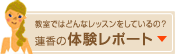 教室ではどんなレッスンをしているの?蓮香の体験レポート