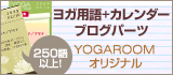 YOGA ROOM �襬�Ѹ�ܥ��������֥����ѡ��� 250��ʾ塪YOGA ROOM���ꥸ�ʥ�