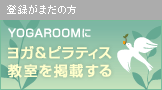 YOGAROOM�˥襬���ԥ�ƥ���������Ǻܤ���