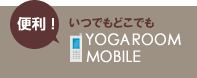 ���ĤǤ�ɤ��Ǥ�YOGA ROOM MOBILE������