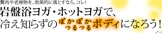 ìÔÆù¤äÏ·ÇÑʪ¤ò¡¢¸ú²ÌŪ¤ËÍî¤È¤¹¤Ê¤é¡¢¥³¥ì¡ª´äÈ×Íá¥è¥¬¡¦¥Û¥Ã¥È¥è¥¬¤Ç¡¢Î䤨ÃΤ餺¤Î¤Ý¤«¤Ý¤«¤Ä¤ë¤Ä¤ë¥Ü¥Ç¥£¤Ë¤Ê¤í¤¦¡ª