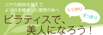 コアの筋肉を鍛えて、より引き締まった理想の体へ しっかりすっきりピラティスで美人になろう!
