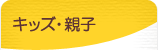 キッズ・親子