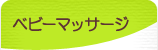 ベビーマッサージ