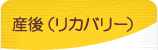 産後(リカバリー)