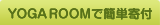 YOGA ROOM�Ǵ�ñ����