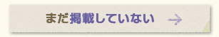 �ޤ��Ǻܤ��Ƥ��ʤ�