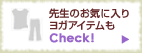 先生のお気に入りもCheck!