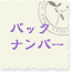 �Хå��ʥ�С�