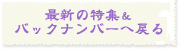 最新の特集&バックナンバーへ戻る