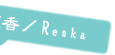 ϡ�᡿Renka