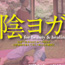 ��PRESENT��YOGA�θ��̤����äƥץ쥼��Ȥ���ä��㤪�����θ�������