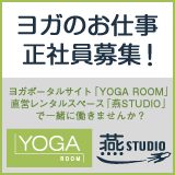 �襬�Τ��Ż����Ұ��罸���襬�ݡ����륵���ȡ�YOGA ROOM��ľ�ĥ�󥿥륹�ڡ����ֱ�STUDIO�פǰ���Ư���ޤ��󤫡�