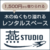 1,500�ߤ���ڤ���롢��󥿥륹�ڡ��������ץ󡪥ĥХ᥹�������ʱ�STUDIO��