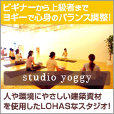 ビギナーから上級者までヨギーで心身のバランス調整!人や環境にやさしい建築資材を使用したLOHASなスタジオ! studio yoggy