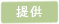 提供