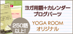 �襬�Ѹ�ܥ��������֥����ѡ��� YOGA ROOM���ꥸ�ʥ�