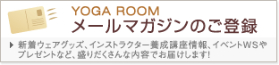 YOGA ROOM �᡼��ޥ�����Τ���Ͽ�����奦�������å������󥹥ȥ饯���������ֺ¾��󡢥��٥��WS��ץ쥼��Ȥʤɡ����������������ƤǤ��Ϥ����ޤ���