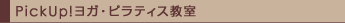 PickUp!�襬���ԥ�ƥ�������