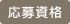応募資格