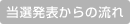 当選発表からの流れ