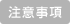 注意事項