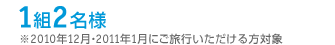 1組2名様※2010年10月・11月にご旅行いただける方対象