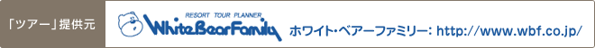 「ツアー」提供元 ホワイト・ベアーファミリー
