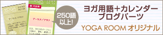 �襬�Ѹ�ܥ��������֥����ѡ��� YOGA ROOM���ꥸ�ʥ�