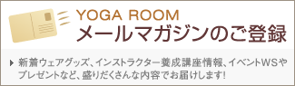 YOGA ROOM �᡼��ޥ�����Τ���Ͽ�����奦�������å������󥹥ȥ饯���������ֺ¾��󡢥��٥��WS��ץ쥼��Ȥʤɡ����������������ƤǤ��Ϥ����ޤ���