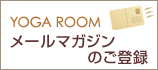 YOGA ROOM �᡼��ޥ�����Τ���Ͽ�����奦�������å������󥹥ȥ饯���������ֺ¾��󡢥��٥��WS��ץ쥼��Ȥʤɡ����������������ƤǤ��Ϥ����ޤ���