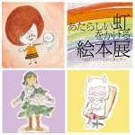 あたらしい虹をかける絵本展