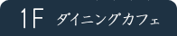 1F �����˥󥰥��ե�