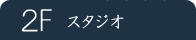2F ��������