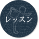 レッスン