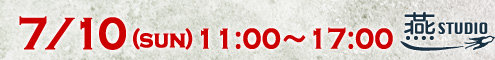 7/10(sun)11:00〜17:00 in 燕STUDIO