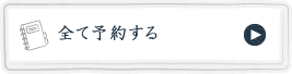 予約する
