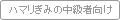 �ϥޥ꤮�ߤ����Ը���