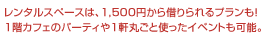 ¥ì¥ó¥¿¥ë¥¹¥Ú¡¼¥¹¤Ï¡¢1,500±ß¤«¤é¼Ú¤ê¤é¤ì¤ë¥×¥é¥ó¤â¡ª1³¬¥«¥Õ¥§¤Î¥Ñ¡¼¥Æ¥£¤ä1¸®´Ý¤´¤È»È¤Ã¤¿¥¤¥Ù¥ó¥È¤â²Äǽ¡£