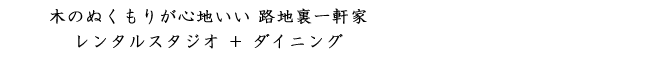 木のぬくもりが心地いい 路地裏一軒家 レンタルスタジオ + ダイニング