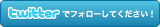twitter�ǥե��������Ƥ���������