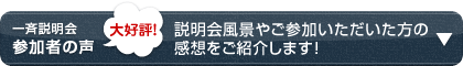 大好評!一斉説明会 参加者の声 説明会風景やご参加いただいた方の感想をご紹介します