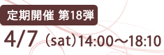 定期開催 第7弾 2010年9/4(sat)14:00〜17:00