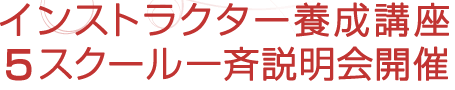 インストラクター養成講座 3スクール 一斉説明会開催