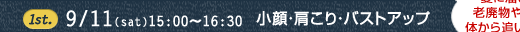 1st. 9/11(sat)15:30〜16:30 小顔・肩こり・バストアップ
