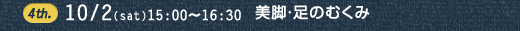 4th. 10/2(sat)15:30〜16:30 美脚・足のむくみ